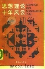 思想理论十年风云  1978-1987（1989 PDF版）