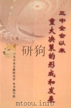 三中全会以来重大决策的形成和发展 1998 PDF电子版封面 7507304701 杨胜群,黄长发主编;中共中央文献研究室,本书编写组编