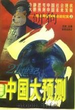 21世纪中国大预测  百名学者精英访谈纪实（1996 PDF版）