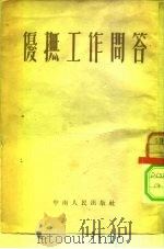 优抚工作问答（1953 PDF版）