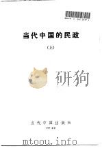 当代中国的民政  上（1994 PDF版）