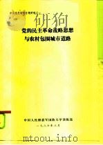 党的民主革命战略思想与农村包围城市道路 1986 PDF电子版封面 冯建辉