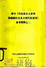 学习《马克思主义原理和我国社会主义现代化建设》参考资料之二（1986 PDF版）