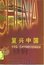 复兴中国 中共第三代对中国现代化的新追求 1999 PDF电子版封面 780149105X 赵剑英主编