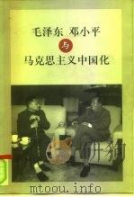 毛泽东邓小平与马克思主义中国化（1999 PDF版）