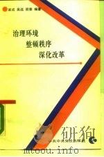 治理环境、整顿秩序、深化改革（1988 PDF版）