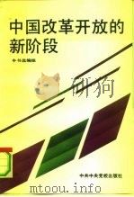 中国改革开放的新阶段（1992 PDF版）