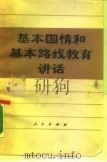 基本国情和基本路线教育讲话（1990 PDF版）
