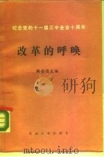 改革的呼唤 山东省教育系统纪念党的十一届三中全会十周年论文集 1988 PDF电子版封面 7563600329 韩金远主编