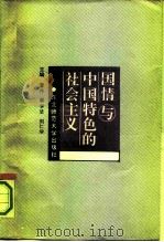 国情与中国特色的社会主义（1991 PDF版）