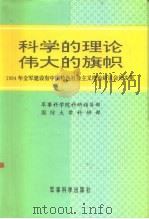 科学的理论 伟大的旗帜 1994年全军建设有中国特色社会主义理论研讨会论文集 1995 PDF电子版封面 780021849X 军事科学院科研指导部国防大学科研部