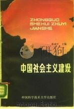 中国社会主义建设 1988 PDF电子版封面 7560111289 汪涵等主编