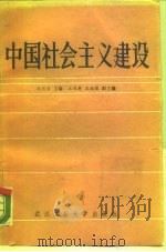 中国社会主义建设   1988  PDF电子版封面  7562900981  冯化吉 