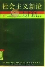 社会主义新论 中国特色的社会主义过去.现在和未来 1991 PDF电子版封面 7220012780 孙连成等著