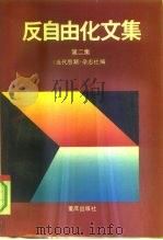 反自由化文集  第2集   1991  PDF电子版封面  7536616813  《当代思潮》杂志社编 