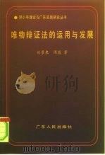 唯物辩证法的运用与发展（1995 PDF版）