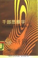 干部思维学（1988 PDF版）