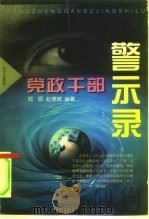 党政干部警示录（1997 PDF版）