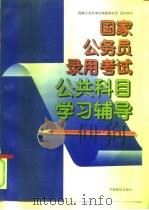国家公务员录用考试公共科目学习辅导（1996 PDF版）