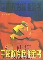 干部政治标准全书（1996 PDF版）