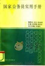 国家公务员实用手册（1993 PDF版）