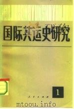 国际共运史研究  第1辑（1987 PDF版）