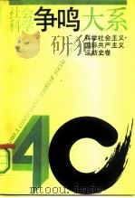 社会科学争鸣大系  1949-1989  科学社会主义、国际共产主义运动史卷（1991 PDF版）