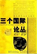 三个国际论丛 1989 PDF电子版封面 7560203132 高放等著