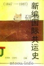 新编国际共运史  1847-1987   1988  PDF电子版封面  7214001713  徐耀新，文晓明主编 