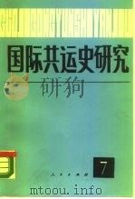 国际共运史研究  第7辑（1989 PDF版）
