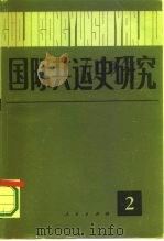 国际共运史研究  第2辑（1987 PDF版）