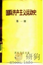国际共产主义运动史  第1册（1978 PDF版）