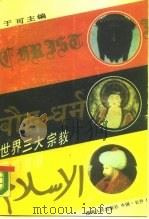 世界三大宗教及其流派（1988.05 PDF版）