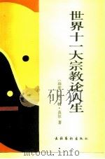 世界十一大宗教论人生（1989 PDF版）