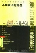 不可言说的言说  我们时代的上帝问题（1994 PDF版）