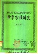 世界宗教研究 第1集 1979 PDF电子版封面 2190·007 中国社会科学院世界宗教研究所编