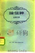 论信神 与信徒和非信徒的谈话 1956 PDF电子版封面 2002·65 古列夫