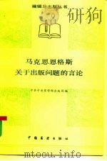马克思、恩格斯关于出版问题的言论（1986 PDF版）
