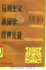 马列主义新闻学经典论著 1987 PDF电子版封面 7132·007 陈力丹编