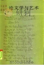马克思恩格斯论文学与艺术（1982 PDF版）