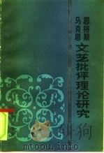 马克思恩格斯文艺批评理论研究   1985  PDF电子版封面  10374·24  中国马列文艺论著研究会马列文论研究编委会编 