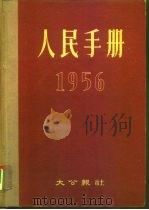 人民手册  1956   1956  PDF电子版封面    大公报社人民手册编辑委员会编辑 