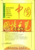 中国国情总览 1993.03 PDF电子版封面 7544000389 邵华泽主编