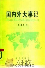 国内外大事记 1985 1987 PDF电子版封面 3203·119 张任编