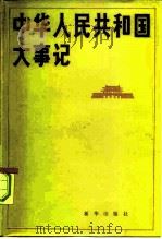 中华人民共和国大事记 1981-1984 1985 PDF电子版封面 3203·067 新华通讯社国内资料组编