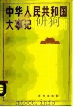 中华人民共和国大事纪  1985-1988   1989  PDF电子版封面  7501104654  新华通讯社国内资料室编 