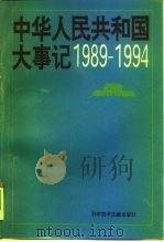 中华人民共和国大事记 1989-1994 1995 PDF电子版封面 7502324445 徐进等主编