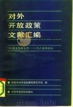 对外开放政策文献汇编  1979年7月-1985年4月（1985 PDF版）