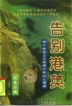 告别港英  两个世纪之交的两个香港之命运  上（1996 PDF版）