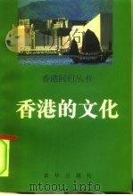 香港的文化（1996 PDF版）